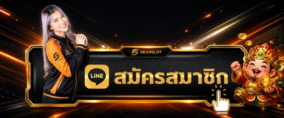 แบนเนอร์เข้าสู่ระบบ SEANSLOT และสมัครสมาชิก