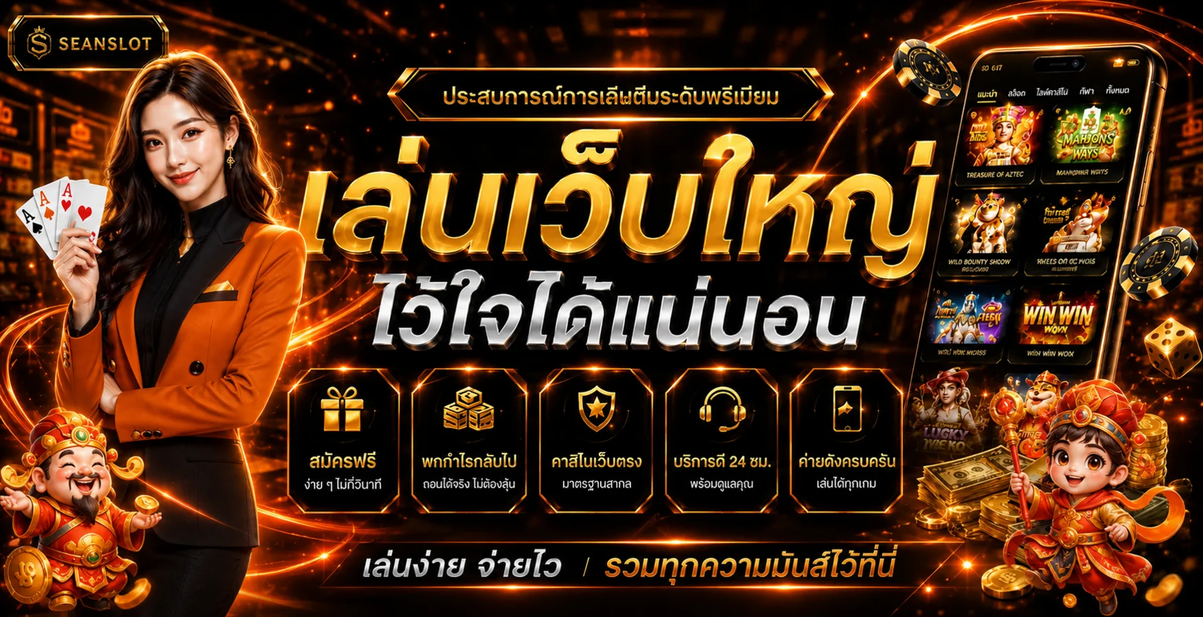 SEANSLOT ทางเข้าเว็บตรง สล็อต คาสิโนครบ